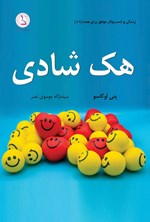 هک شادی اثر پنی لوکاسو