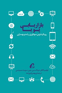 تصویر جلد کتاب بازاریابی پویا