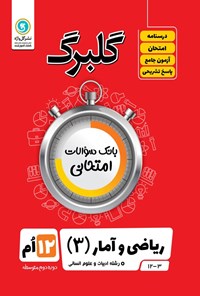 کتاب گلبرگ ریاضی و آمار ۳ پایه دوازدهم رشته ادبیات و علوم انسانی اثر سعید حقیقت راد