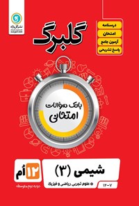 کتاب گلبرگ شیمی ۳ پایه دوازدهم رشته علوم تجربی، ریاضی و فیزیک اثر اکبر رضایی