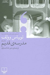 کتاب مدرسه قدیم اثر توبیاس وولف