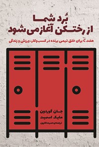 کتاب برد شما از رختکن آغاز می شود اثر جان گوردون