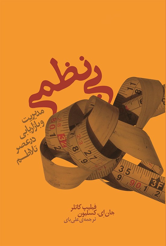 تصویر جلد کتاب بی نظمی