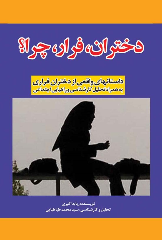 تصویر جلد کتاب دختران، فرار، چرا؟