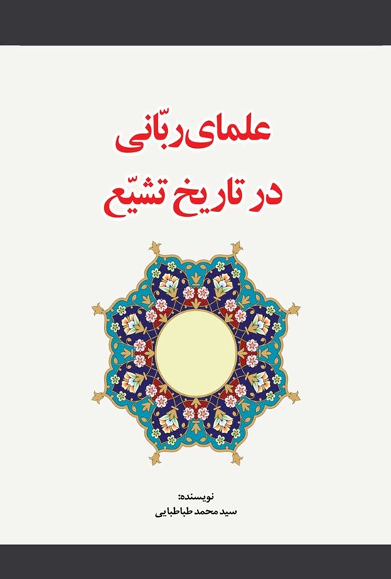تصویر جلد کتاب علمای ربانی در تاریخ تشیع