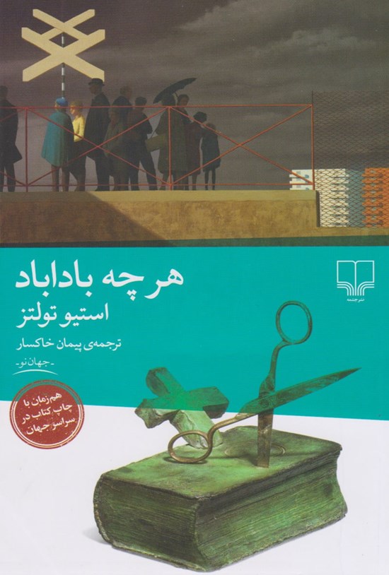 تصویر جلد کتاب هر چه باداباد