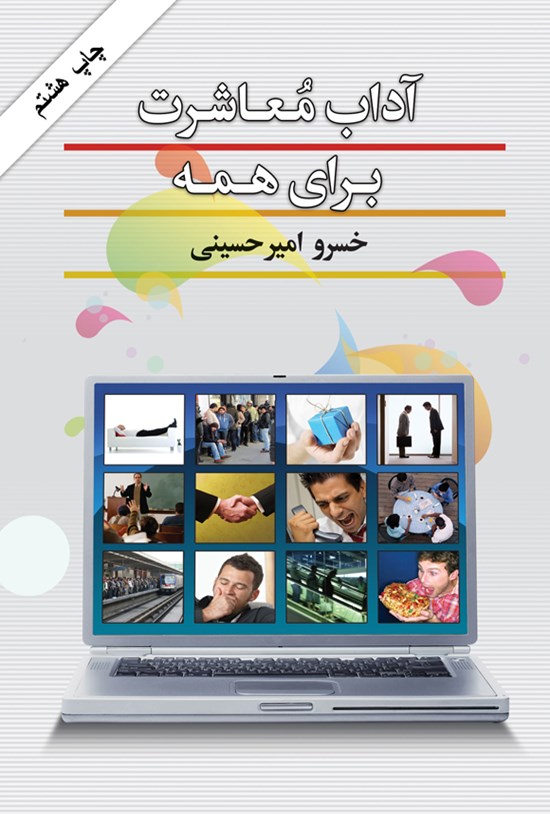 تصویر جلد کتاب آداب معاشرت برای همه