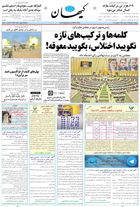 تصویر جلد کتاب کیهان - چهارشنبه ۱۲ آبان ۱۳۹۵