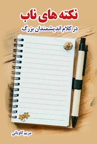 کتاب نکته های ناب در کلام اندیشمندان بزرگ اثر مریم کاویانی