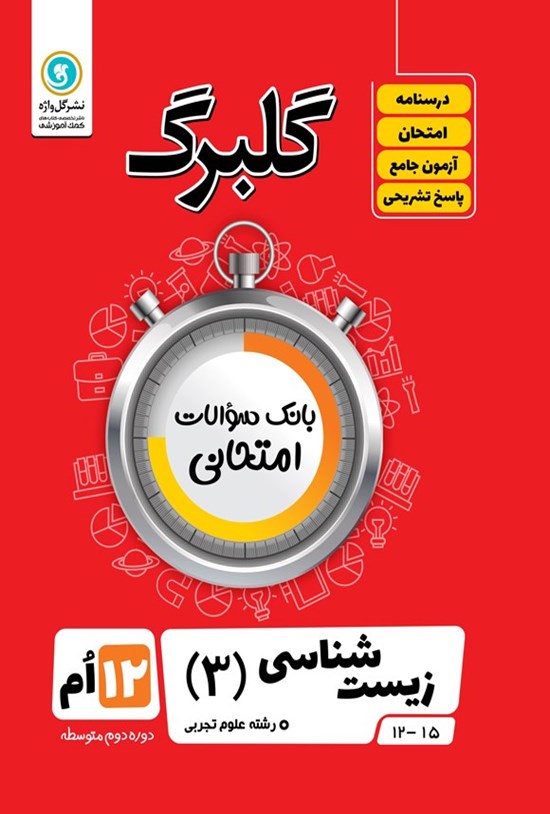 تصویر جلد کتاب گلبرگ زیست شناسی ۳ دوازدهم رشته علوم تجربی