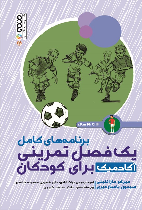 تصویر جلد کتاب برنامه های کامل یک فصل تمرینی آکادمیک برای کودکان