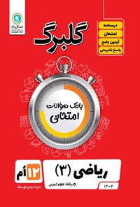 کتاب گلبرگ ریاضی ۳ پایه دوازدهم رشته علوم تجربی اثر مهرداد آرمند