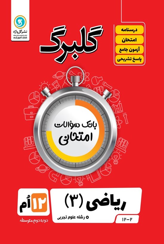 تصویر جلد کتاب گلبرگ ریاضی ۳ پایه دوازدهم رشته علوم تجربی