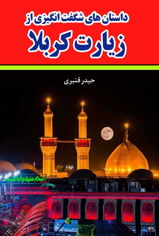 تصویر جلد کتاب داستان های شگفت انگیزی از زیارت کربلا