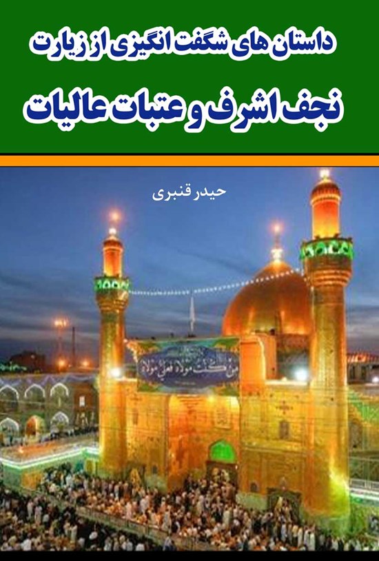 تصویر جلد کتاب داستان های شگفت انگیزی از زیارت نجف اشرف و عتبات عالیات