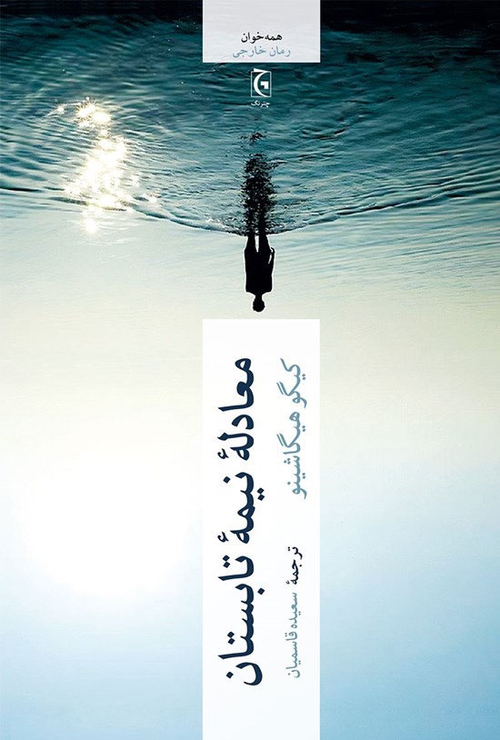 تصویر جلد کتاب معادله نیمه تابستان