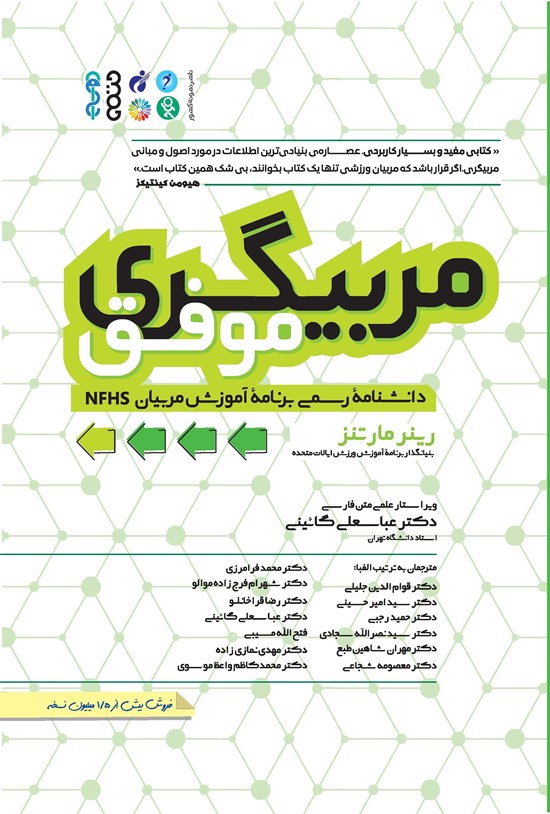 تصویر جلد کتاب مربیگری موفق