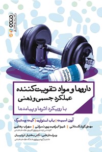 کتاب داروها و مواد تقویت کننده عملکرد جسمی و ذهنی اثر آرون اسمیت