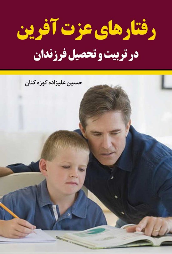 تصویر جلد کتاب رفتارهای عزت آفرین در تربیت و تحصیل فرزندان