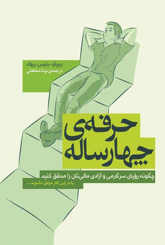 تصویر جلد کتاب حرفه چهارساله