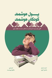 کتاب پول هوشمند، کودکان هوشمند اثر دیو رمزی