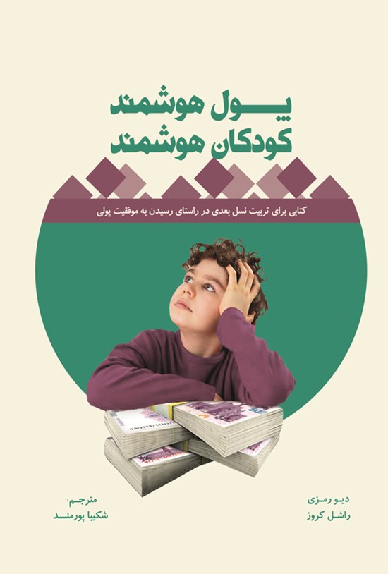 تصویر جلد کتاب پول هوشمند، کودکان هوشمند