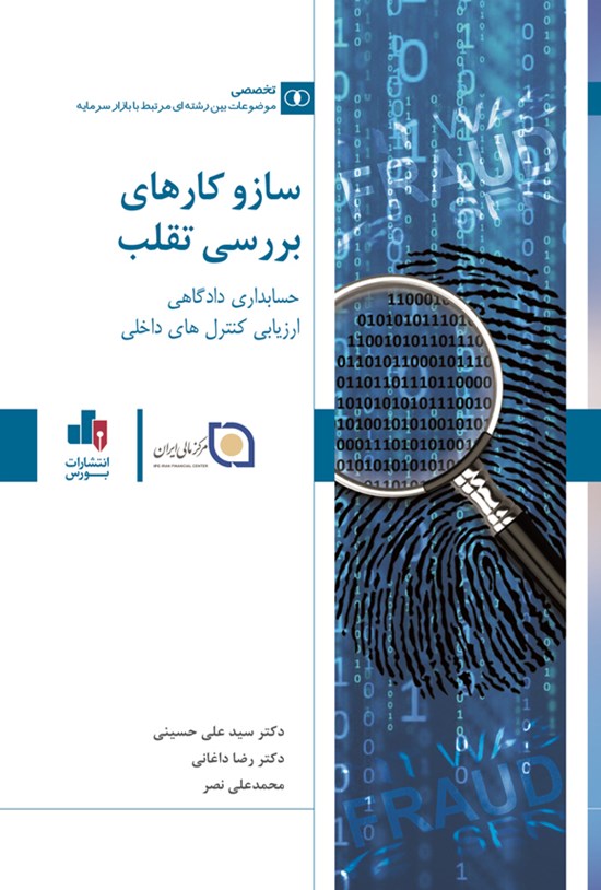 تصویر جلد کتاب ساز و کارهای بررسی تقلب