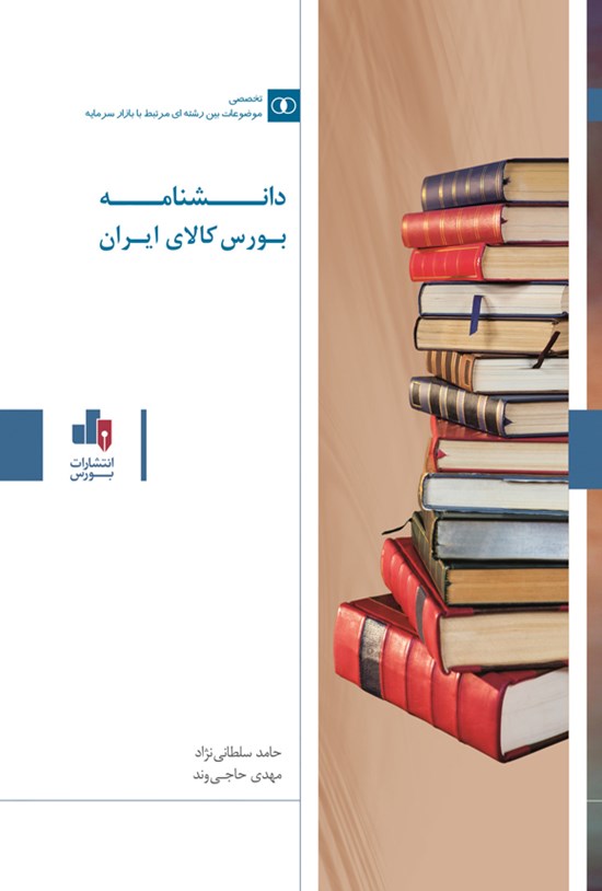 تصویر جلد کتاب دانشنامه بورس کالای ایران