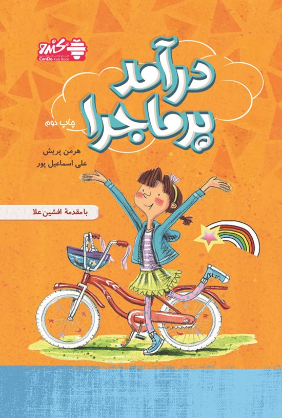 تصویر جلد کتاب درآمد پرماجرا
