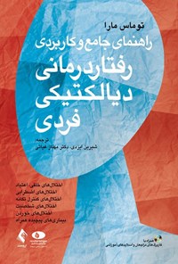 تصویر جلد کتاب رفتاردرمانی دیالکتیکی فردی