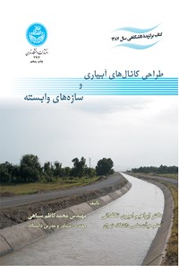 کتاب طراحی کانال های آبیاری و سازه های وابسته اثر ابراهیم امیری تکلدانی