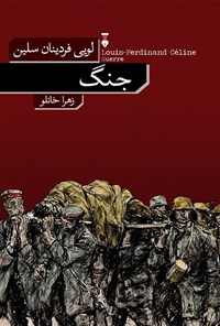 تصویر جلد کتاب جنگ