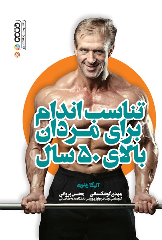 تصویر جلد کتاب تناسب اندام برای مردان بالای ۵۰ سال