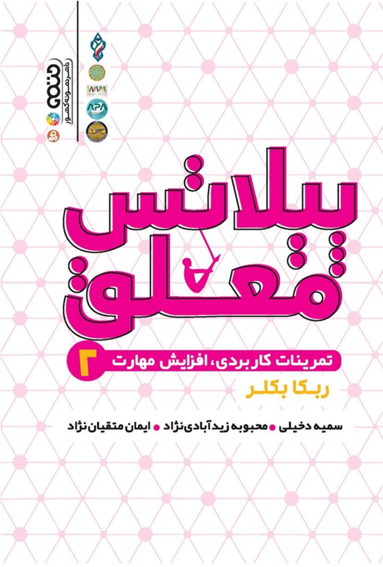 تصویر جلد کتاب پیلاتس معلق (جلد دوم)