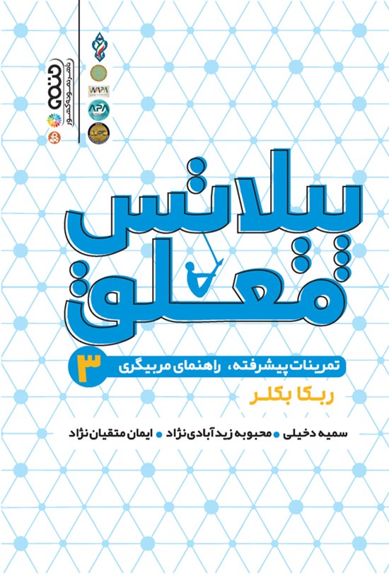 تصویر جلد کتاب پیلاتس معلق (جلد سوم)