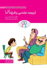 تصویر جلد کتاب تربیت جنسی و فرزندان ما