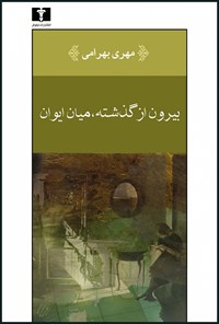 کتاب بیرون از گذشته، میان ایوان اثر مهری بهرامی