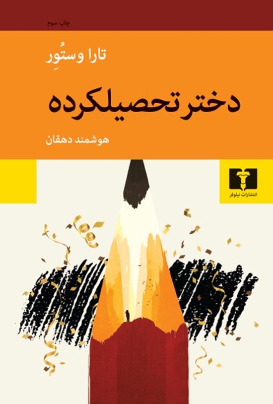 تصویر جلد کتاب دختر تحصیلکرده