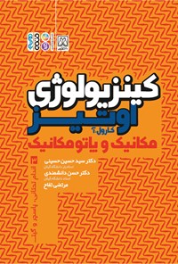 کتاب کینزیولوژی اوتیز (جلد سوم) اثر کارول آ. اوتیز