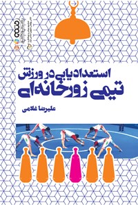 کتاب استعدادیابی در ورزش تیمی زورخانه ای اثر علیرضا غلامی