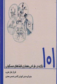 کتاب ۱۰۱ نکته در طراحی معماری فضاهای مسکونی اثر فرناز نجار مجرب