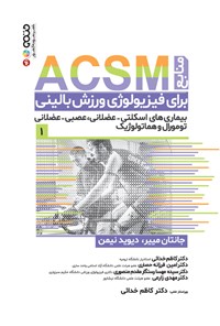 تصویر جلد کتاب منابع ACSM برای فیزیولوژی ورزشی بالینی (جلد اول)