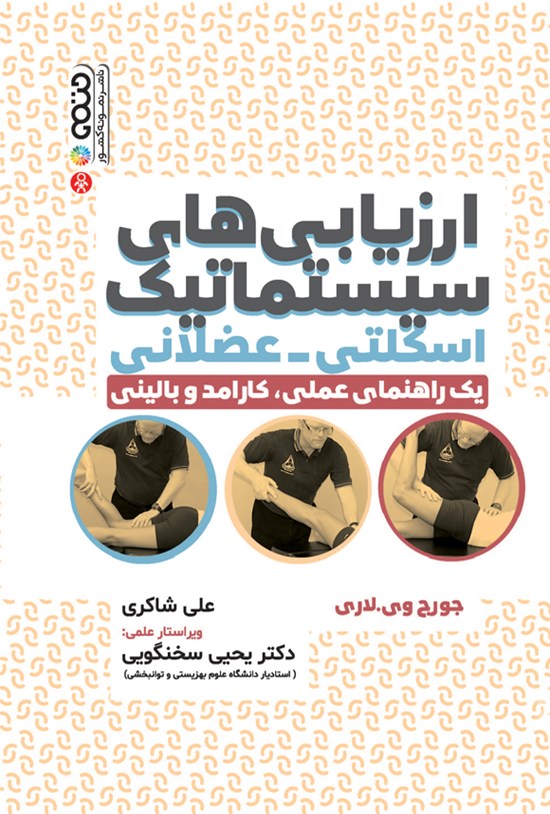 تصویر جلد کتاب ارزیابی سیستماتیک اسکلتی - عضلانی