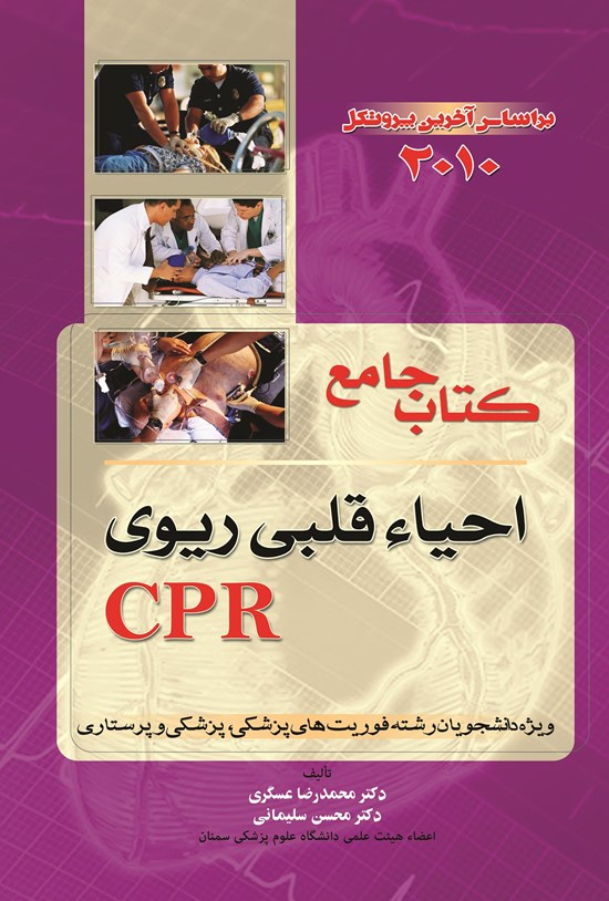 تصویر جلد کتاب CPR یا کتاب جامع احیا قلبی ریوی