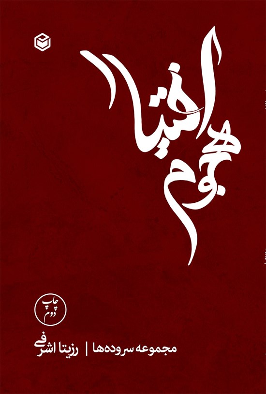 تصویر جلد کتاب هجوم اختیار