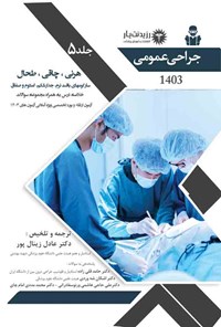 کتاب هرنی، چاقی، طحال، سارکومهای بافت نرم، جدار شکم، امنتوم و صفاق (1403) اثر عادل زینال پور