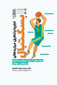 کتاب تجزیه و تحلیل مهارت های بسکتبال اثر سیده فریده هادوی