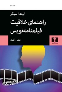 کتاب راهنمای خلاقیت فیلمنامه نویس اثر لیندا سیگر