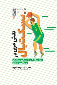 کتاب نقش مربی بسکتبال اثر سیده فریده هادوی