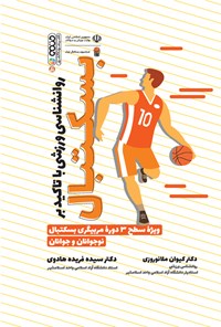 کتاب روانشناسی ورزشی با تاکید بر بسکتبال اثر سیده فریده هادوی